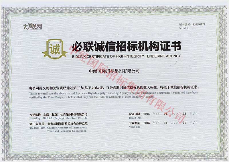 必聯誠信招標機構證書